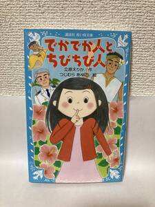 送料無料　でかでか人とちびちび人【立原えりか　講談社青い鳥文庫】