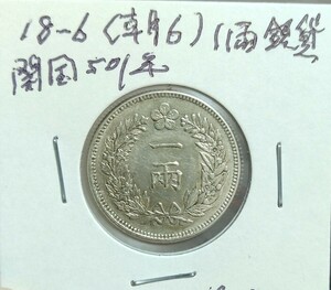 大朝鮮　一両銀貨　美品