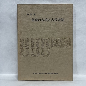 葛城の古墳と古代寺院 昭和56年 図録 奈良県立橿原考古学研究所附属博物館