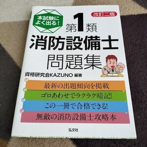 ★本試験によく出る　 第1類　消防設備士問題集 資格研究会KAZUNO 編著　 弘文社★