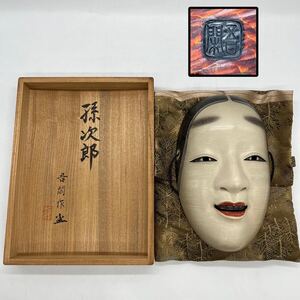 【 孫次郎 吾閑 作 神楽面 面 共箱 布 在銘 】 吾閑作 宝 能面 木彫 木 美術 骨董 能楽 雅楽 木箱 時代 伝統 工芸 舞踊