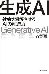 生成ＡＩ 社会を激変させるＡＩの創造力／白辺陽(著者)