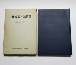 自作農論・技術論　大谷省三　農文協　昭和49年第2刷