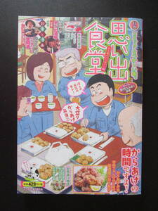 思い出食堂NO.45☆からあげバンザイ編☆からあげ弁当/お茶漬け/平成の味/どんどん焼き 他