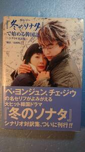 韓国語(+日語)「『冬のソナタ』で始める韓国語シナリオ対訳集＋文庫冬のソナタ完全版全4巻」