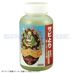 在庫あり 花咲かG HSG-RR-300 ラスト・リムーバー(鉄・ステンレス用) 300ml