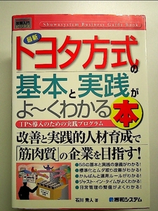 最新トヨタ方式の基本と実践がよ~くわかる本―TPS導入のための実践プログラム 単行本