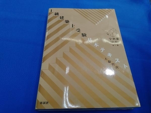 1級建築士受験基本テキスト 学科Ⅲ(法規) 第3版 大脇賢治