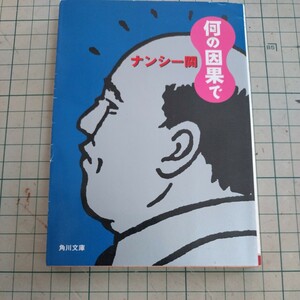 角川文庫「何の因果で」ナンシー関著