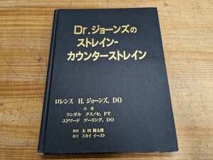 L29A□『Dr. ジョーンズの ストレインーカウンターストレイン』ロレンス H. ジョーンス, D. O. /他(共著) 日本オステオパシー学会 240529