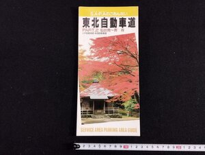 Ｐ▼　S.A・P.Aのごあんない　東北自動車道　PART2　仙台南～青森　八戸自動車道・秋田自動車道　平成5年　道路施設協会　/B01