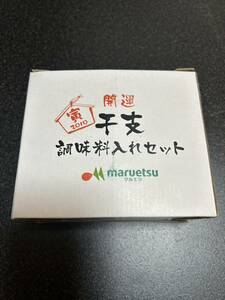 未使用 マルエツ maruetsu 開運干支調味料入れセット 2010寅 スーパー ノベルティ