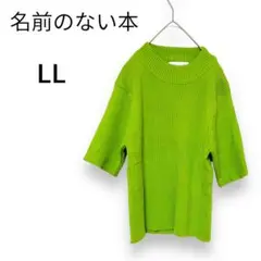 名前のない本 トップス カットソー ニット 半袖 リブ編み 綺麗 シンプル LL