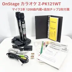 オンステージ カラオケ Z-PK121WT マイク2本 1200曲 追加チップ有