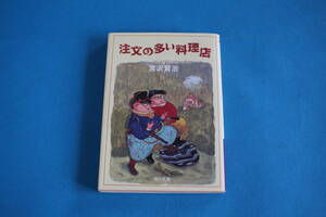 ■送料無料■注文の多い料理店■文庫版■宮沢賢治■角川文庫■