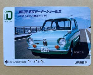 【使用済】 自動車イオカード JR東日本 第31回東京モーターショー記念 (平成7年10月幕張メッセ) スバルR-2