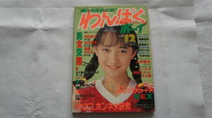 　　　　 ☆送料185～☆わんぱくボーイ　1989年12月号☆