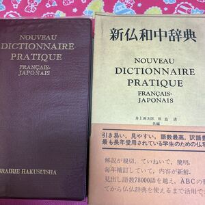 新仏和中辞典　白水社　井上源次郎　田島清　昭和48年発行