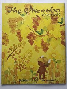 ざ・いけのぼう　昭和46　1974　華道家元池坊　No.46　10月