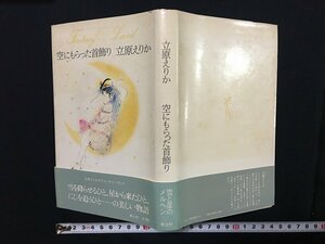 ｗ△*　空にもらった首飾り　立原えりかのファンタジーランド3　著・立原えりか　1980年　青土社　古書 /f-A01