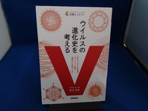 ウイルスの進化史を考える 武村政春