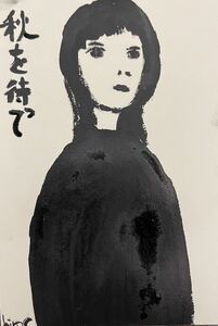 絵描きhiro C「秋を待って」