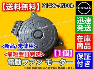 保証【送料無料】日産 キューブ Z12【新品 電動 ファン モーター】21487-JN00A 21487-JN00B HR15DE NZ12 Z12 交換 故障 異音 エアコン