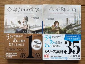 村崎羯諦（文庫本2冊）余命3000文字　△が降る街　送料\180