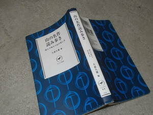 山の名作読み歩き　読んで味わう山の楽しみ　大森久雄編(ヤマケイ新書2014年)送料114円　