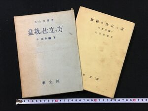 ｐ▽*　盆栽の仕立て方3　花木編 下　著・大山玲瓏　泰文館　昭和40年　函あり　/E05