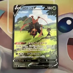 ポケモンカード　コロトックv CSR