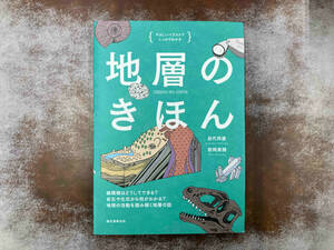 地層のきほん やさしいイラストでしっかりわかる 目代邦康