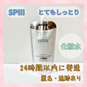 〇送料無料〇 エリクシール リフトモイスト 化粧水 SPⅢ とてもしっとり つめかえ 資生堂 〇新品未使用〇