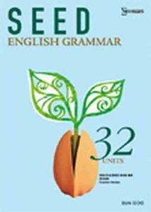 [A11674570]SEED ENGLISH GRAMMAR 32 UNITS 和田稔