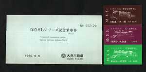 保存ＳＬシリーズ記念乗車券（No.２）　昭和55年　大井川鉄道