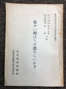 ■『覚せい剤はなぜ恐ろしいか？』昭和２８年　小冊子　ヒロポン　日本薬剤師協会