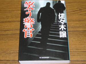 ●佐々木譲 「笑う警官」　(ハルキ文庫)