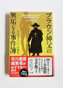 G・K・チェスタトン　ブラウン神父の無垢なる事件簿　ハヤカワ文庫