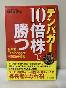 〈テンバガー〉１０倍株で勝つ　日本初！Ｔｅｎ　ｂａｇｇｅｒ発掘法を伝授！ 朝香友博／著