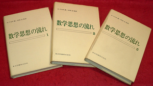 ★数学思想の流れ(1.2.3)/ル・リヨネ(編)・村田 全(監訳)★ (管-y30)