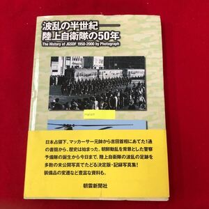 M7d-257 波乱の半世紀 陸上自衛隊の50年 朝雲新聞社編集局 編 陸上自衛隊 協力 2000年9月15日第1刷発行 警察予備隊 陸自 足跡 変遷 写真集