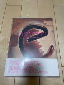 ●【中古品】”E”　VISUAL ENTERTAINMENT MAGAZINE　石井竜也　米米クラブ　ソニーマガジンズ