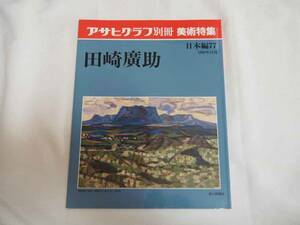 即決★田崎廣助　アサヒグラフ別冊　日本編77　