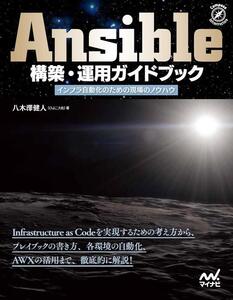 [A12185153]Ansible構築・運用ガイドブック ~インフラ自動化のための現場のノウハウ~ (Compass Booksシリーズ)