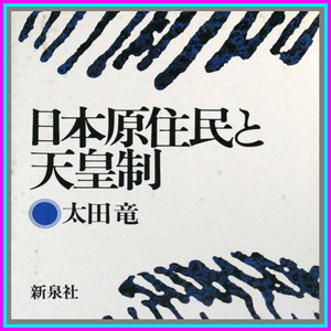 日本原住民と天皇制 太田竜 弥生時代から古墳時代への移行について 原田大六史観 八切日本史観概説 金井南竜論 東日流外三郡誌考 琉球民族