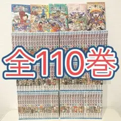 ワンピース 全巻セット 1〜110巻