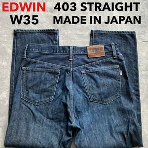 即決 W35 エドウィン EDWIN 403 ストレート 濃いめのブルーデニム 日本製 MADE IN JAPAN 5ポケット型 インターナショナルベーシック