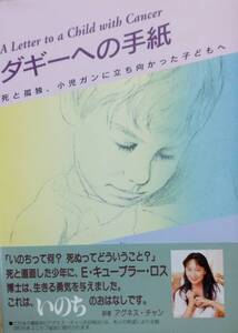 ダギーへの手紙: 死と孤独,小児ガンに立ち向かった子どもへ