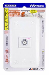 【中古】日本アンテナ テレビコンセント 壁面端子用 プレート付 入力-TV間電流通過型 LK-W7P-SP