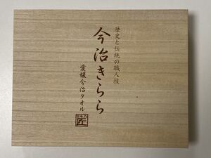 今治タオル　今治きらら 　愛媛今治 　木箱入り　フェイスタオル　ハンドタオル　【未使用】